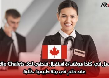فرصة عمل في كندا: موظف/ة استقبال فندقي لدى Rundle Chalets – عقد دائم في بيئة طبيعية خلّابة