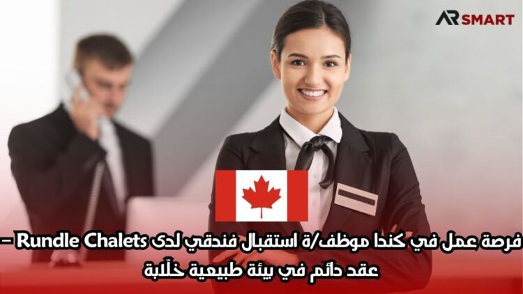 فرصة عمل في كندا: موظف/ة استقبال فندقي لدى Rundle Chalets – عقد دائم في بيئة طبيعية خلّابة