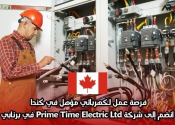 فرصة عمل لكهربائي مؤهل في كندا – انضم إلى شركة Prime Time Electric Ltd في برنابي