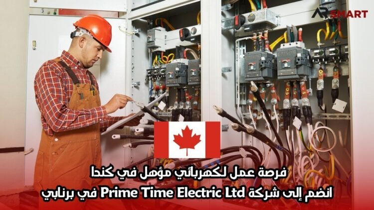 فرصة عمل لكهربائي مؤهل في كندا – انضم إلى شركة Prime Time Electric Ltd في برنابي