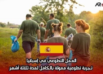 العمل التطوعي في إسبانيا: تجربة تطوعية ممولة بالكامل لمدة ثلاثة أشهر