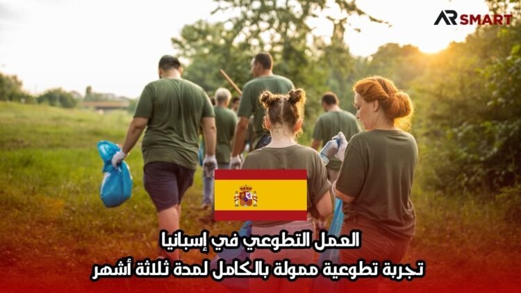 العمل التطوعي في إسبانيا: تجربة تطوعية ممولة بالكامل لمدة ثلاثة أشهر