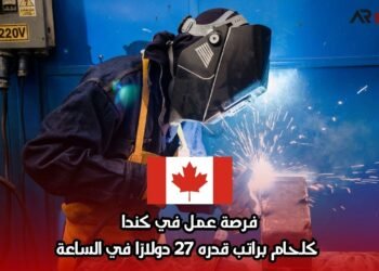 فرصة عمل في كندا كلحام براتب قدره 27 دولارًا في الساعة