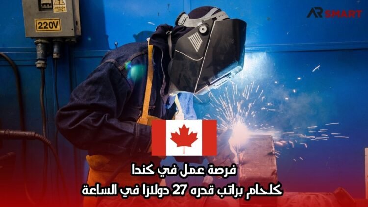 فرصة عمل في كندا كلحام براتب قدره 27 دولارًا في الساعة