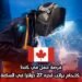 فرصة عمل في كندا كلحام براتب قدره 27 دولارًا في الساعة