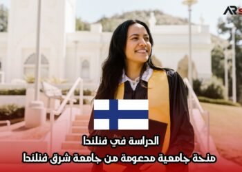 الدراسة في فنلندا: منحة جامعية مدعومة من جامعة شرق فنلندا