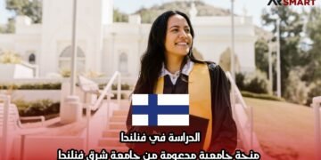 الدراسة في فنلندا: منحة جامعية مدعومة من جامعة شرق فنلندا
