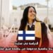 الدراسة في فنلندا: منحة جامعية مدعومة من جامعة شرق فنلندا