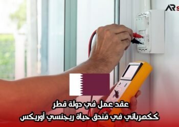 عقد عمل في دولة قطر ككهربائي في فندق حياة ريجنسي أوريكس