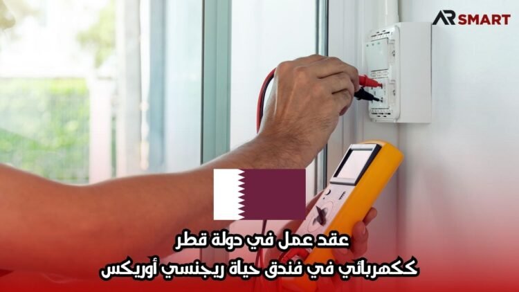 عقد عمل في دولة قطر ككهربائي في فندق حياة ريجنسي أوريكس