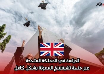 الدراسة في المملكة المتحدة عبر منحة تشيفنينغ الممولة بشكل كامل