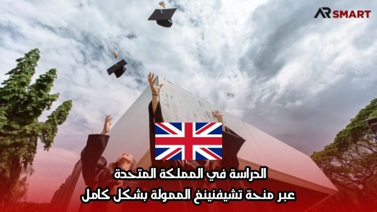 الدراسة في المملكة المتحدة عبر منحة تشيفنينغ الممولة بشكل كامل