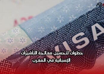 خطوات لتحسين معالجة التأشيرات الإسبانية في المغرب