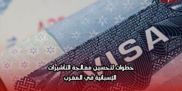 خطوات لتحسين معالجة التأشيرات الإسبانية في المغرب