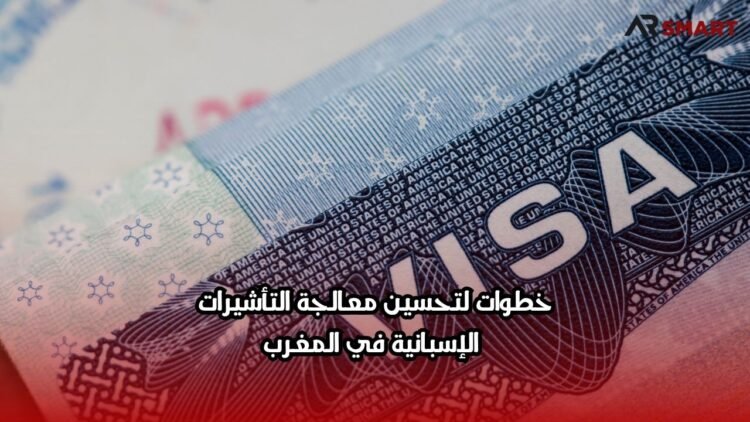 خطوات لتحسين معالجة التأشيرات الإسبانية في المغرب