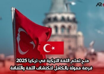 منح تعلم اللغة التركية في تركيا 2025 | فرصة ممولة بالكامل لاكتشاف اللغة والثقافة
