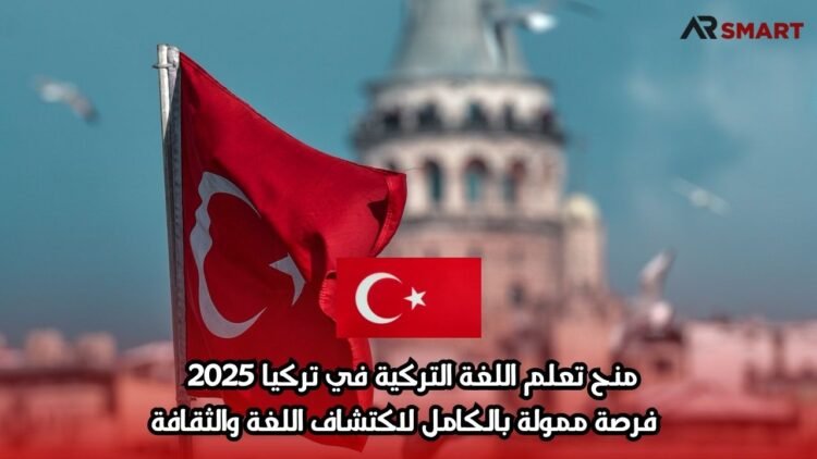 منح تعلم اللغة التركية في تركيا 2025 | فرصة ممولة بالكامل لاكتشاف اللغة والثقافة
