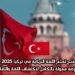 منح تعلم اللغة التركية في تركيا 2025 | فرصة ممولة بالكامل لاكتشاف اللغة والثقافة