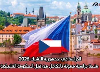 الدراسة في جمهورية التشيك 2026: منحة دراسية ممولة بالكامل من قبل الحكومة التشيكية