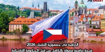 الدراسة في جمهورية التشيك 2026: منحة دراسية ممولة بالكامل من قبل الحكومة التشيكية
