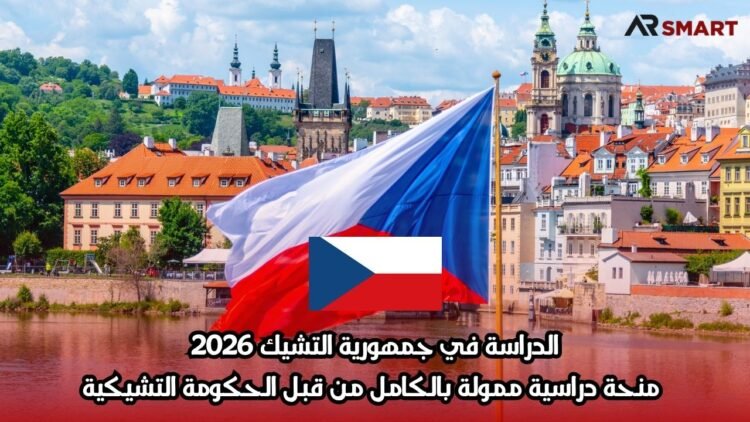 الدراسة في جمهورية التشيك 2026: منحة دراسية ممولة بالكامل من قبل الحكومة التشيكية