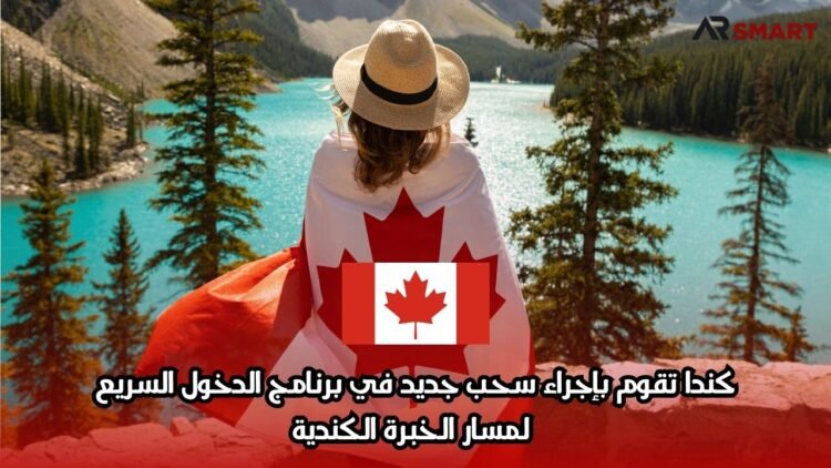 كندا تقوم بإجراء سحب جديد في برنامج الدخول السريع لمسار الخبرة الكندية