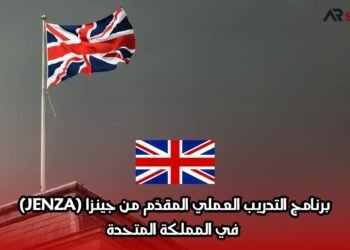برنامج التدريب العملي المقدّم من جينزا (JENZA) في المملكة المتحدة