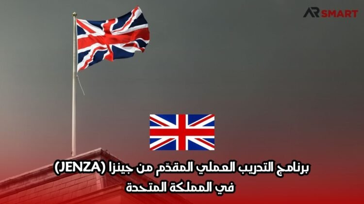 برنامج التدريب العملي المقدّم من جينزا (JENZA) في المملكة المتحدة