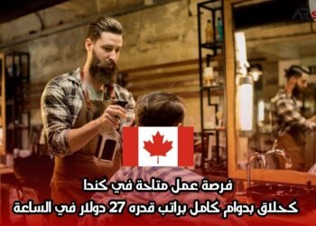 فرصة عمل متاحة في كندا كحلاق بدوام كامل براتب قدره 27 دولار في الساعة