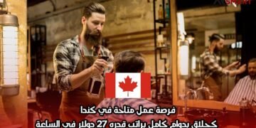 فرصة عمل متاحة في كندا كحلاق بدوام كامل براتب قدره 27 دولار في الساعة