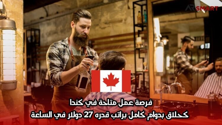 فرصة عمل متاحة في كندا كحلاق بدوام كامل براتب قدره 27 دولار في الساعة
