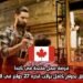فرصة عمل متاحة في كندا كحلاق بدوام كامل براتب قدره 27 دولار في الساعة