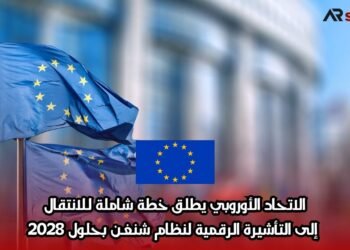 الاتحاد الأوروبي يطلق خطة شاملة للانتقال إلى التأشيرة الرقمية لنظام شنغن بحلول 2028