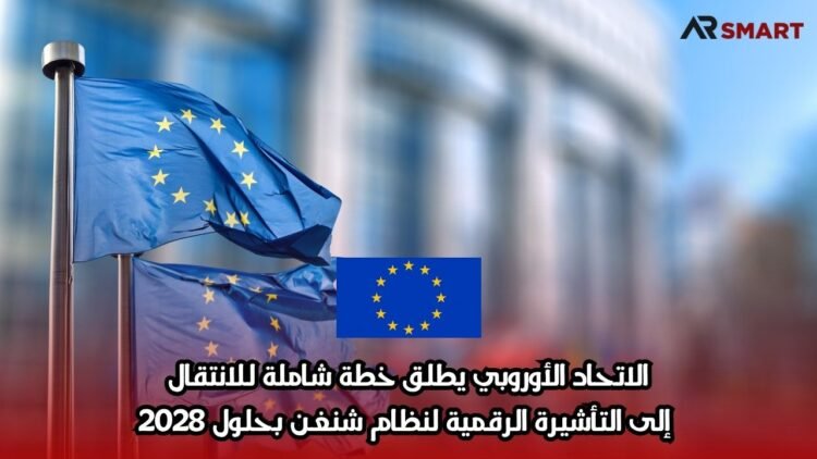 الاتحاد الأوروبي يطلق خطة شاملة للانتقال إلى التأشيرة الرقمية لنظام شنغن بحلول 2028