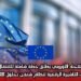الاتحاد الأوروبي يطلق خطة شاملة للانتقال إلى التأشيرة الرقمية لنظام شنغن بحلول 2028