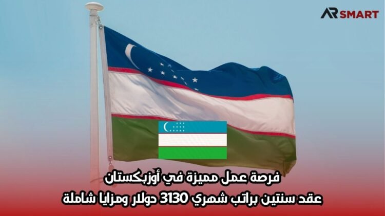 فرصة عمل مميزة في أوزبكستان: عقد سنتين براتب شهري 3130 دولار ومزايا شاملة