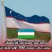 فرصة عمل مميزة في أوزبكستان: عقد سنتين براتب شهري 3130 دولار ومزايا شاملة