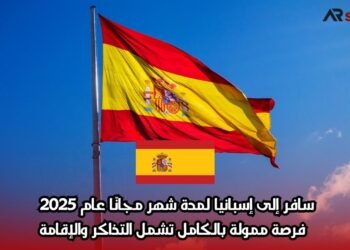 سافر إلى إسبانيا لمدة شهر مجانًا عام 2025 – فرصة ممولة بالكامل تشمل التذاكر والإقامة