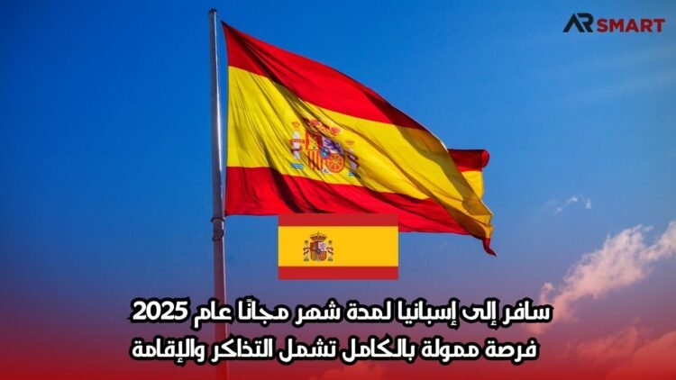 سافر إلى إسبانيا لمدة شهر مجانًا عام 2025 – فرصة ممولة بالكامل تشمل التذاكر والإقامة