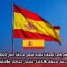 سافر إلى إسبانيا لمدة شهر مجانًا عام 2025 – فرصة ممولة بالكامل تشمل التذاكر والإقامة