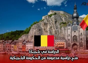 الدراسة في بلجيكا: منح دراسية مدعومة من الحكومة البلجيكية