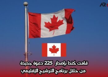 قامت كندا بإصدار 225 دعوة جديدة من خلال برنامج الترشيح الإقليمي