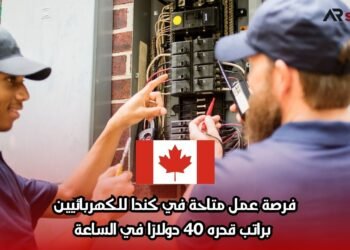 فرصة عمل متاحة في كندا للكهربائيين براتب قدره 40 دولارًا في الساعة