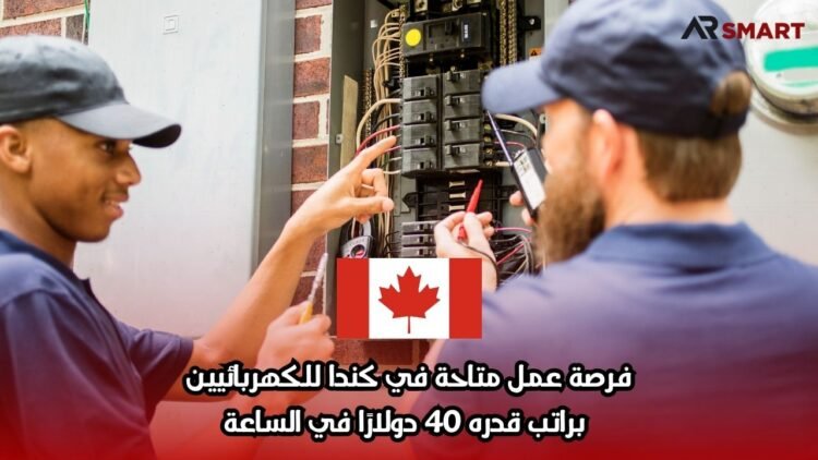 فرصة عمل متاحة في كندا للكهربائيين براتب قدره 40 دولارًا في الساعة
