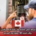 فرصة عمل متاحة في كندا للكهربائيين براتب قدره 40 دولارًا في الساعة