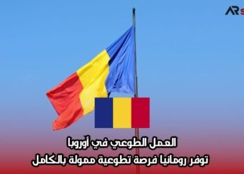 العمل التطوعي في أوروبا: توفر رومانيا فرصة تطوعية ممولة بالكامل