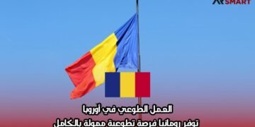 العمل التطوعي في أوروبا: توفر رومانيا فرصة تطوعية ممولة بالكامل
