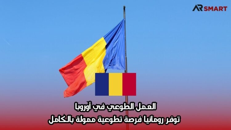 العمل التطوعي في أوروبا: توفر رومانيا فرصة تطوعية ممولة بالكامل