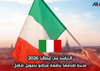 الدراسة في إيطاليا 2026: منحة تقدمها جامعة ميلانو بتمويل شامل