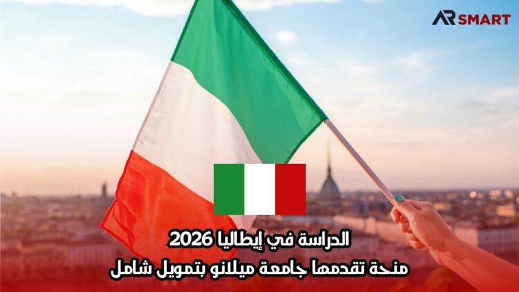 الدراسة في إيطاليا 2026: منحة تقدمها جامعة ميلانو بتمويل شامل